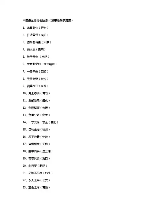 中国最全的地名谜语