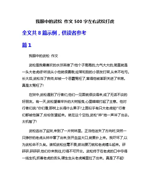 我眼中的武松 作文500字左右武松打虎