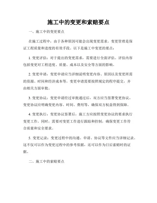 施工中的变更和索赔要点