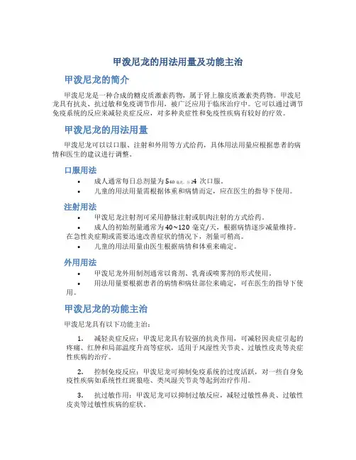 甲泼尼龙的用法用量及功能主治
