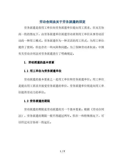 劳动合同法关于劳务派遣的规定(2024精)