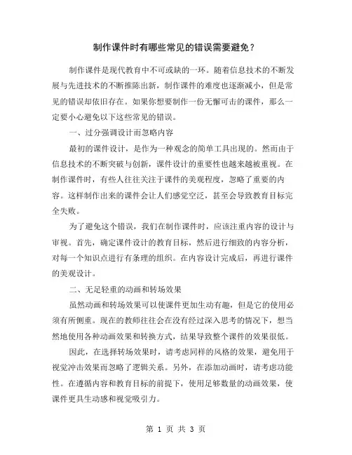制作课件时有哪些常见的错误需要避免？