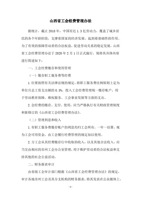 山西省工会经费管理办法