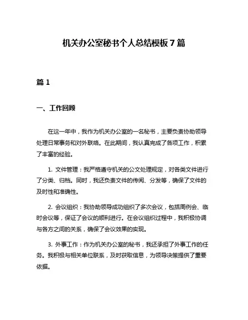 机关办公室秘书个人总结模板7篇