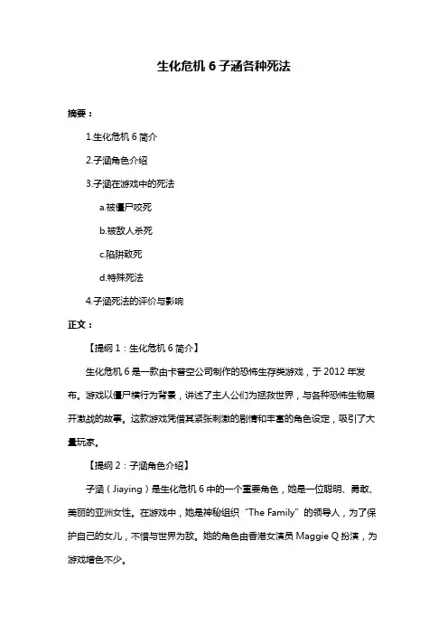生化危机6子涵各种死法