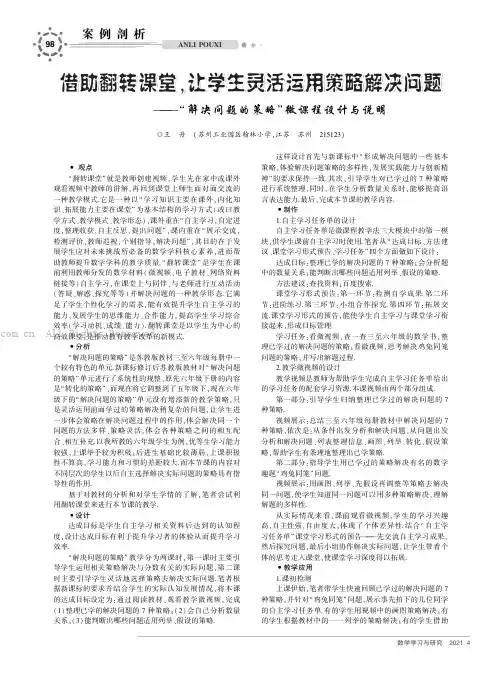 借助翻转课堂，让学生灵活运用策略解决问题——“解决问题的策略”微课程设计与说明