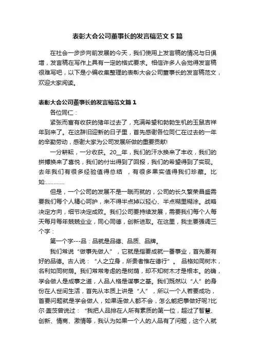 表彰大会公司董事长的发言稿范文5篇