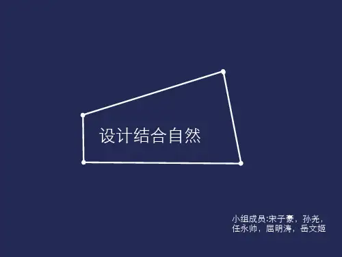 设计结合自然学习心得