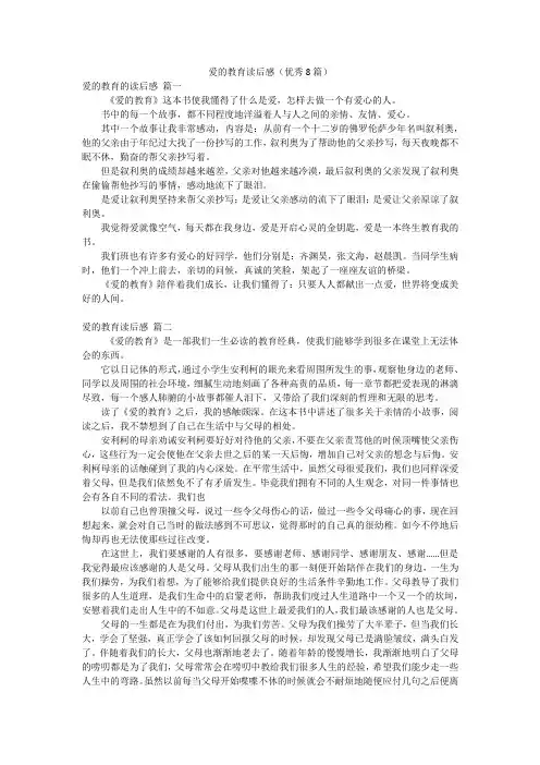 爱的教育读后感(优秀8篇)