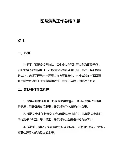 医院消防工作总结7篇