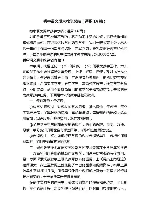 初中语文期末教学总结（通用14篇）