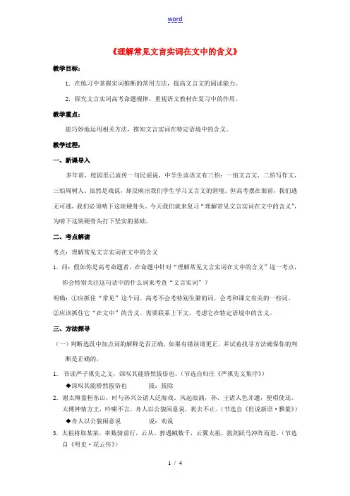 高三语文专题复习《理解常见文言实词在文中的含义》教案-人教版高三全册语文教案
