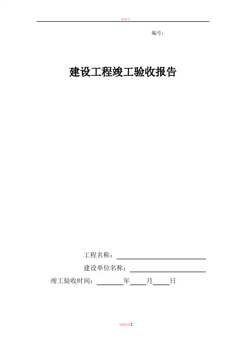 竣工验收报告样本