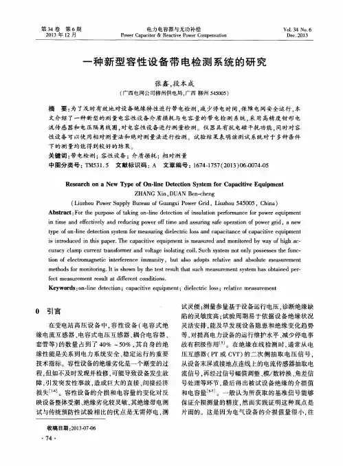 一种新型容性设备带电检测系统的研究
