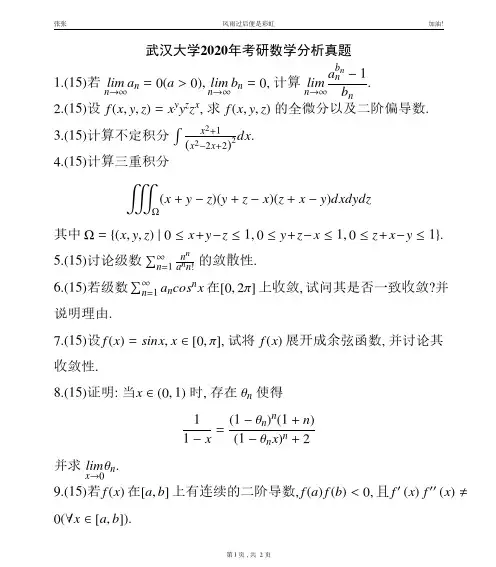 2020年考研武汉大学数学分析真题