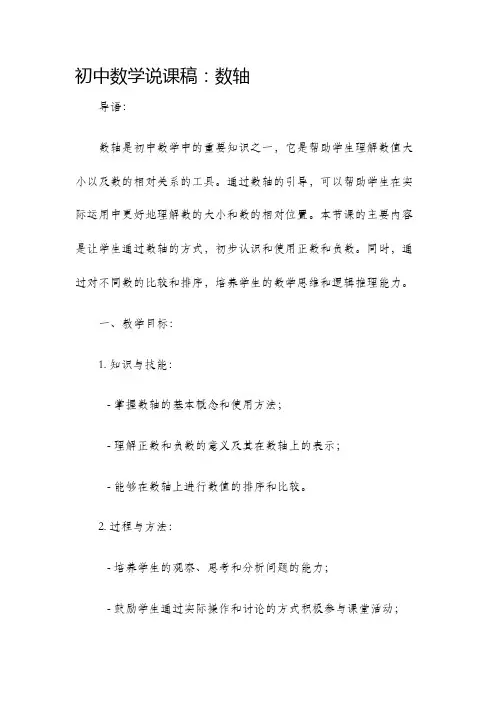初中数学说课稿数轴说课稿范文