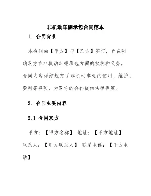 非机动车棚承包合同范本