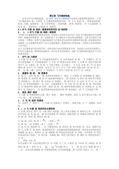 第5章 飞行器的构造