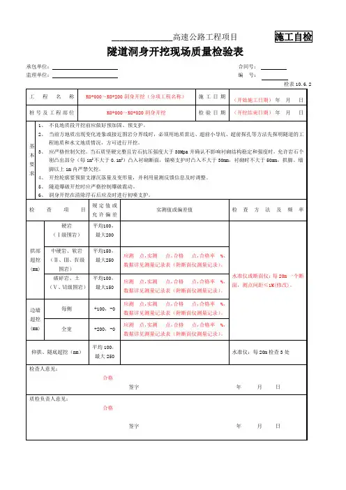 1隧道洞身开挖现场质量检验表( 检表10.6.2)