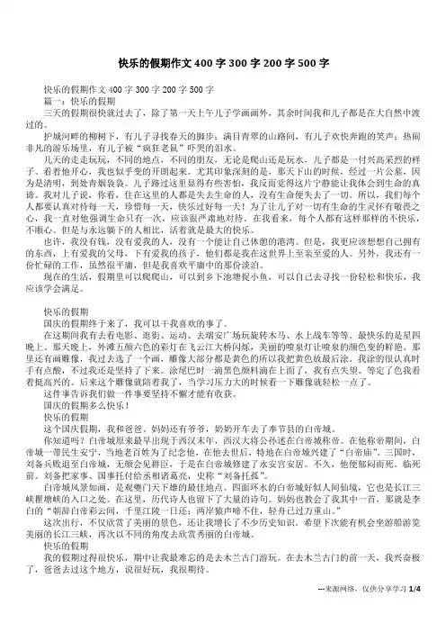 快乐的假期作文400字300字200字500字