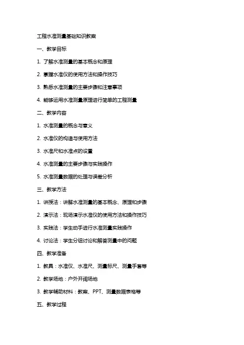 工程水准测量基础知识教案