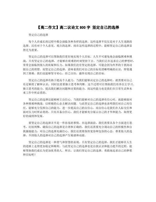 【高二作文】高二议论文800字 坚定自己的选择