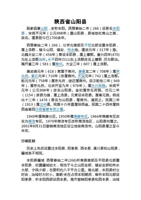 陕西省山阳县