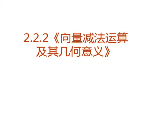向量减法运算及其几何意义(数学-优秀课件)说课讲解
