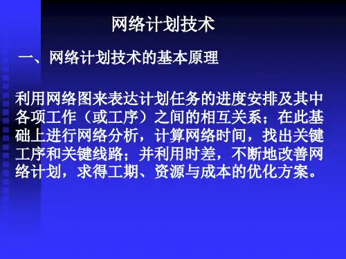 网络计划技术