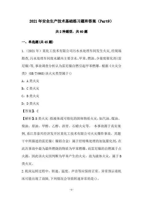 2021年安全生产技术基础练习题和答案(Part9)