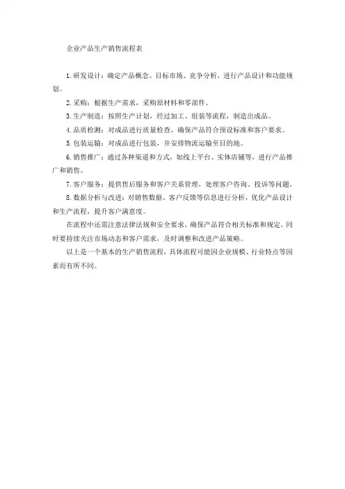 企业产品生产销售流程表
