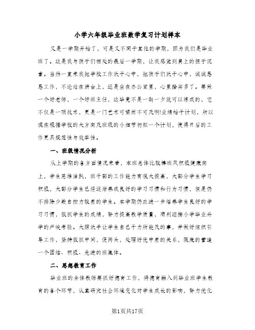 小学六年级毕业班数学复习计划样本（四篇）