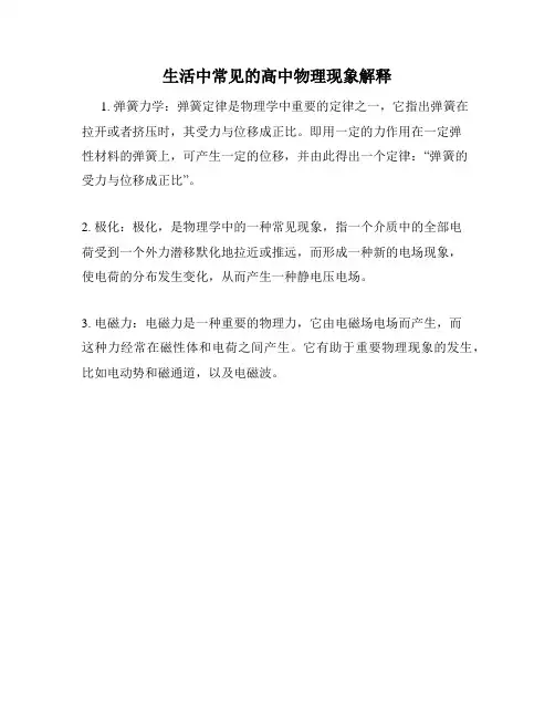 生活中常见的高中物理现象解释