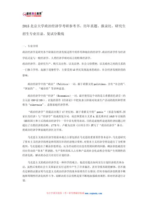 2015北京大学政治经济学考研参考书、历年真题、报录比、研究生招生专业目录、复试分数线
