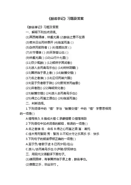 《醉翁亭记》习题及答案