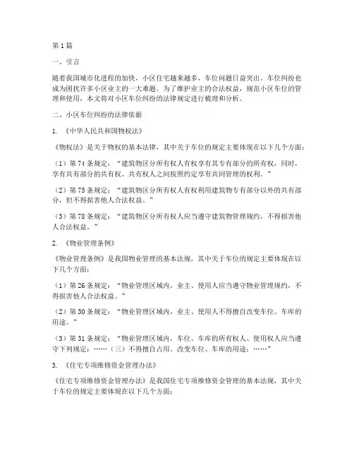 小区车位纠纷法律规定(3篇)
