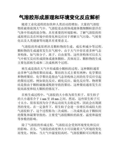 气溶胶形成原理和环境变化反应解析