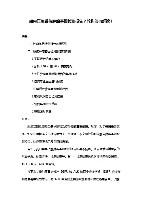 如何正确看待肿瘤基因检测报告？教你如何解读!