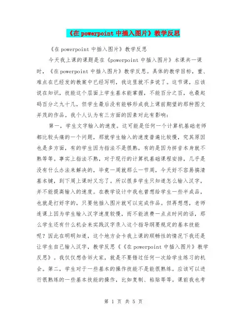 《在powerpoint中插入图片》教学反思
