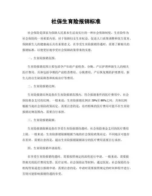社保生育险报销标准