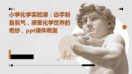 小学化学实验课：动手制备氢气,感受化学世界的奇妙,ppt课件教案