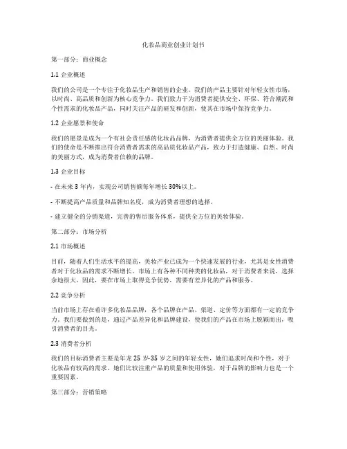 化妆品商业创业计划书