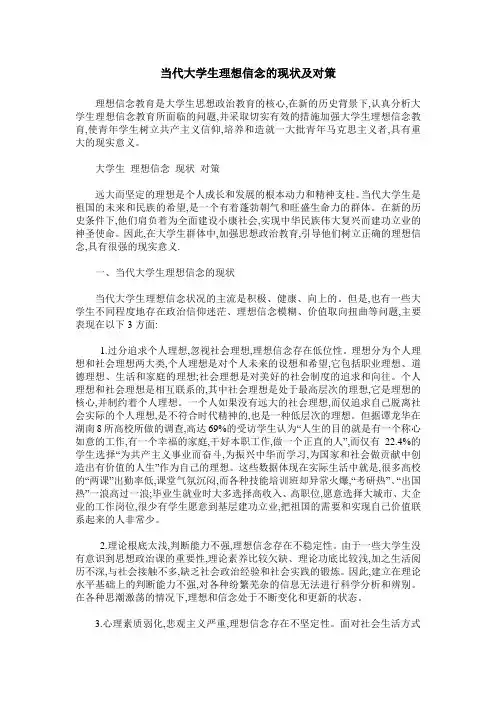 当代大学生理想信念的现状及对策