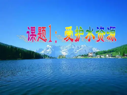 《爱护水资源》PPT课件
