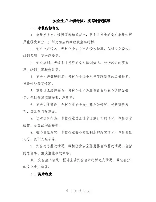 安全生产业绩考核、奖惩制度模版