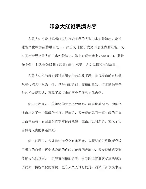 印象大红袍表演内容