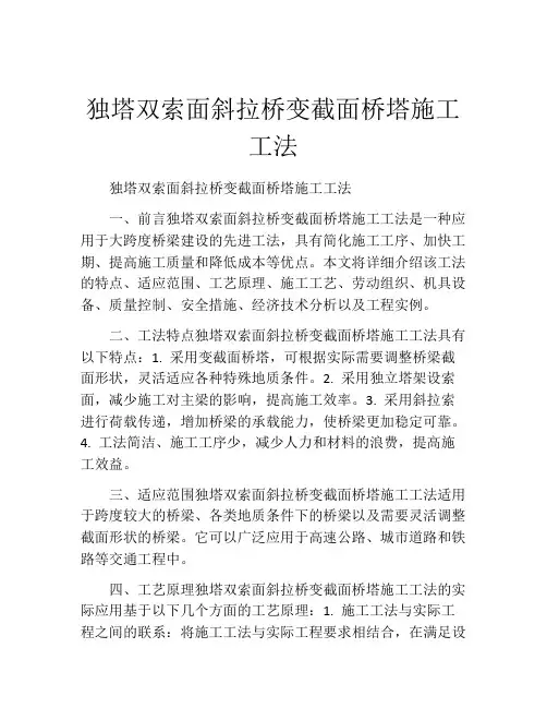 独塔双索面斜拉桥变截面桥塔施工工法(2)