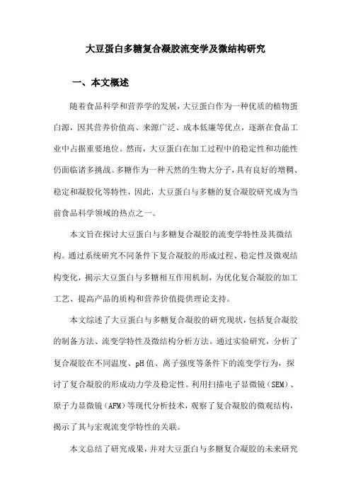 大豆蛋白多糖复合凝胶流变学及微结构研究