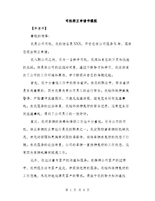 司机转正申请书模板（四篇）