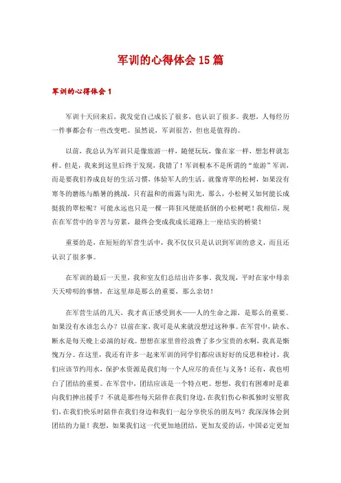 军训的心得体会15篇